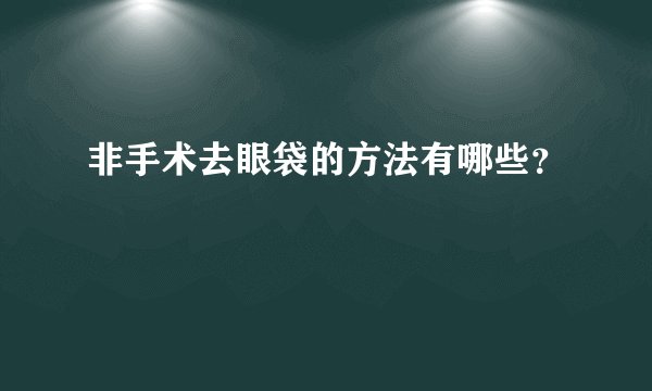 非手术去眼袋的方法有哪些?