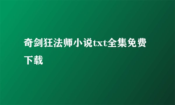 奇剑狂法师小说txt全集免费下载