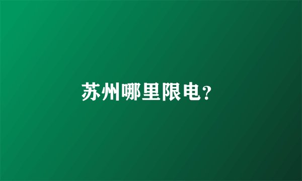 苏州哪里限电？