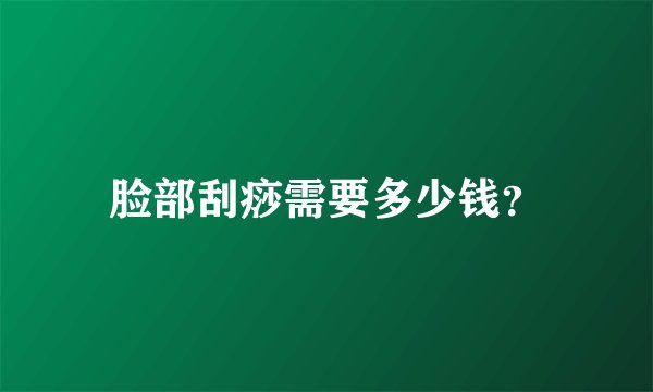 脸部刮痧需要多少钱？