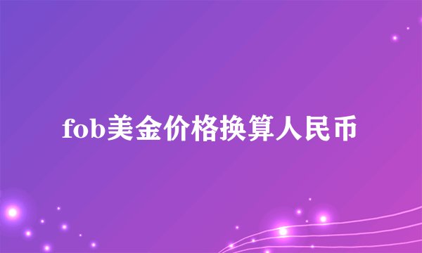 fob美金价格换算人民币