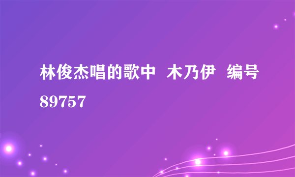 林俊杰唱的歌中  木乃伊  编号89757