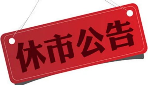 清明节假期2022放假安排表