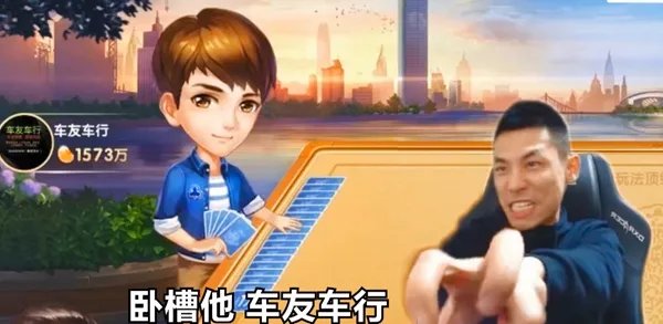 车友车行梗的意思、含义、出处介绍