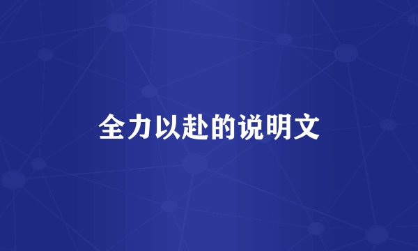 全力以赴的说明文