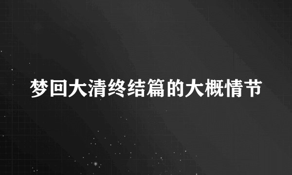 梦回大清终结篇的大概情节
