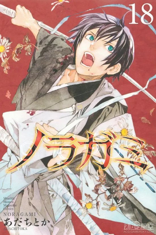 《野良神》漫画连载时隔1年再开 贫穷神再来