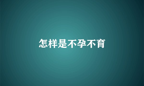 怎样是不孕不育