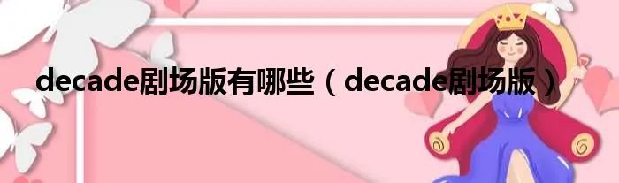 decade剧场版有哪些（decade剧场版）
