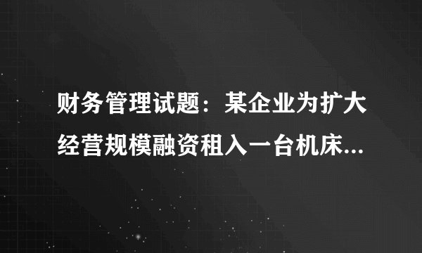 财务管理试题：某企业为扩大经营规模融资租入一台机床，该机床的价款为233万，租期10年，租赁公司要求的报酬率为15%。要求：1.如果租赁双方约定，采取每年年初等额支付租金的方式，则每期租金为多少？2.如果租赁双方约定，采取每年年末等额支付租金的方式，则每期租金为多少？注意：（1）按复利计算。 （2）已知：（P/A，15%，9）=4.7716；（P/A，15%，10）=5.0188