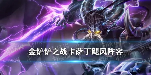 《金铲铲之战》卡萨丁飓风阵容推荐 狂野斗士卡萨丁装备搭配攻略
