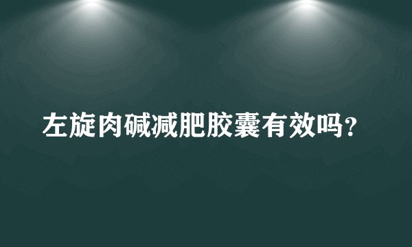 左旋肉碱减肥胶囊有效吗？