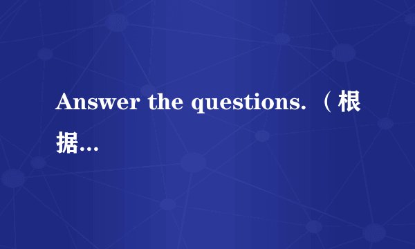 Answer the questions. (根据以下内容回答问题。)