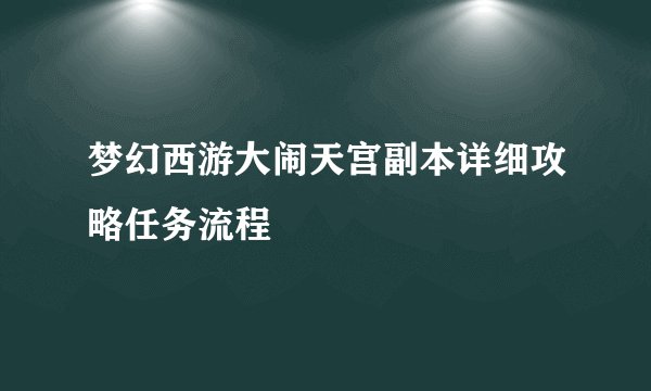 梦幻西游大闹天宫副本详细攻略任务流程
