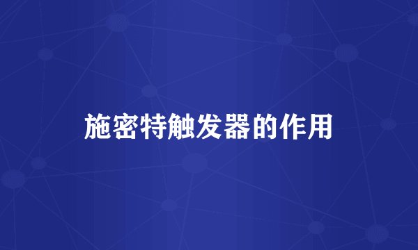 施密特触发器的作用