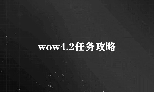 wow4.2任务攻略