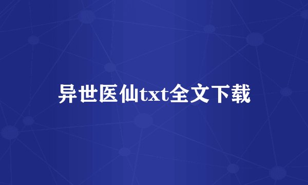 异世医仙txt全文下载