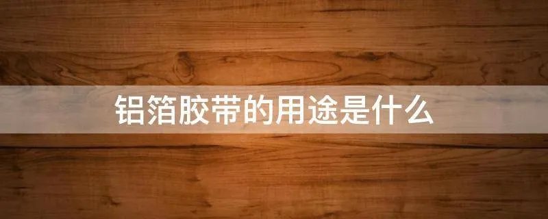 铝箔胶带的用途是什么