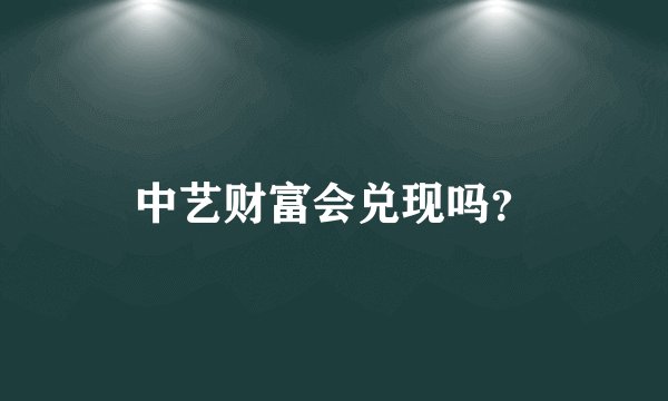 中艺财富会兑现吗？