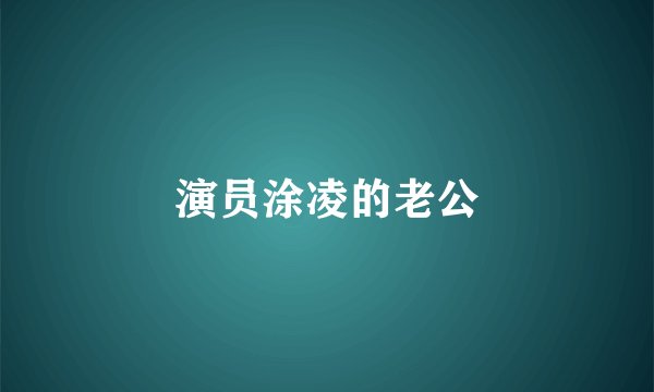 演员涂凌的老公