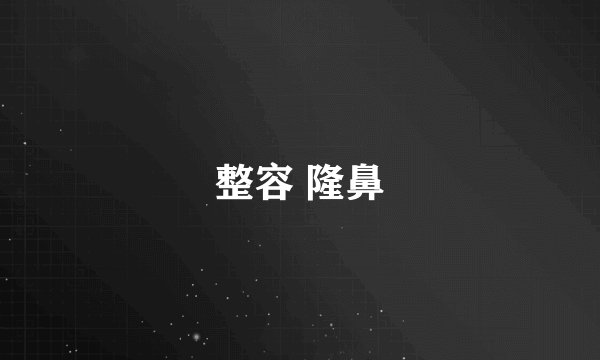 整容 隆鼻