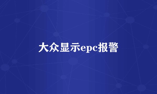 大众显示epc报警