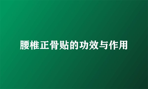 腰椎正骨贴的功效与作用