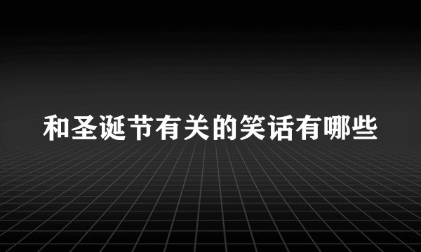 和圣诞节有关的笑话有哪些