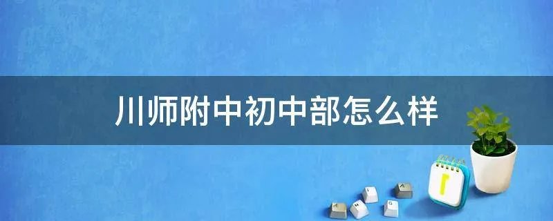 川师附中初中部怎么样