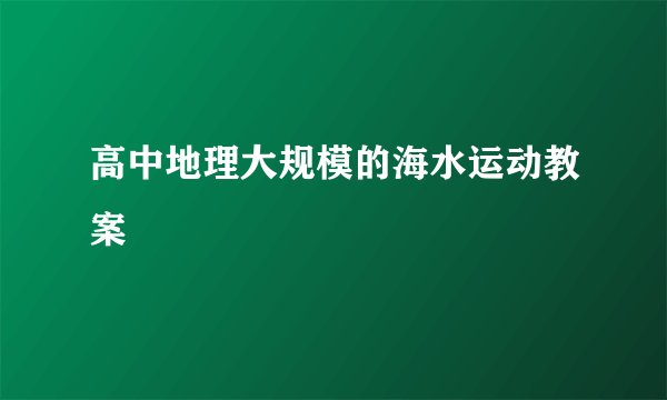 高中地理大规模的海水运动教案