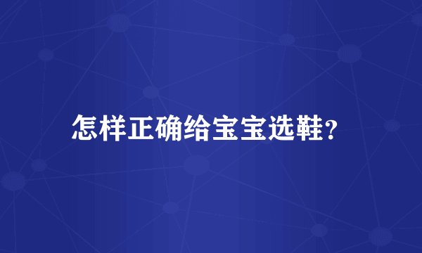 怎样正确给宝宝选鞋？