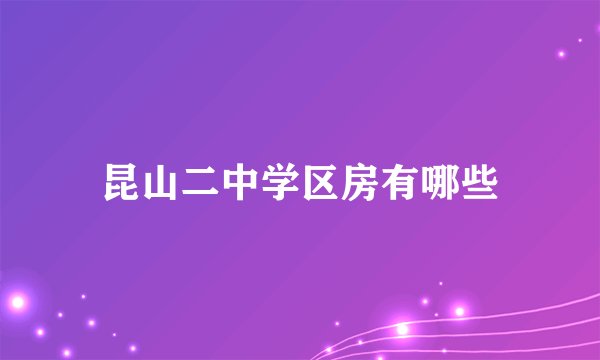 昆山二中学区房有哪些