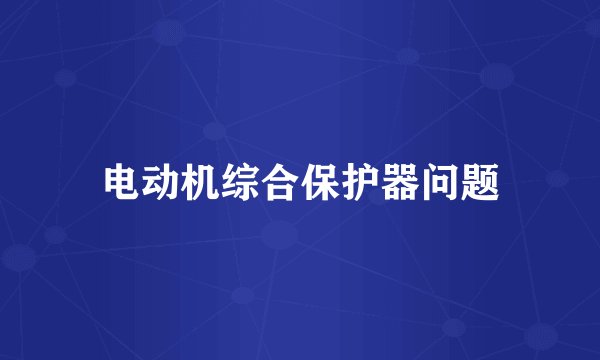 电动机综合保护器问题
