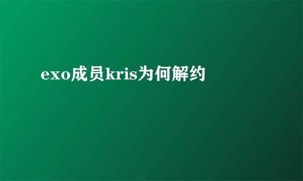 exo成员kris为何解约