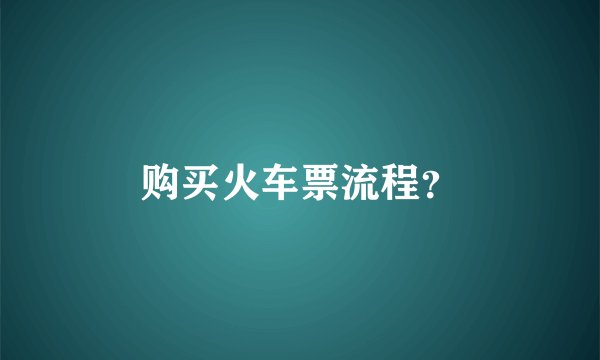 购买火车票流程？