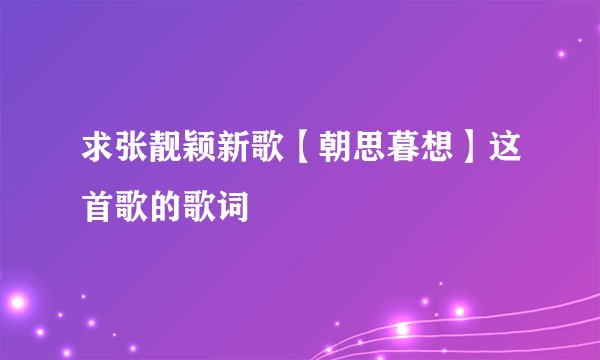 求张靓颖新歌【朝思暮想】这首歌的歌词