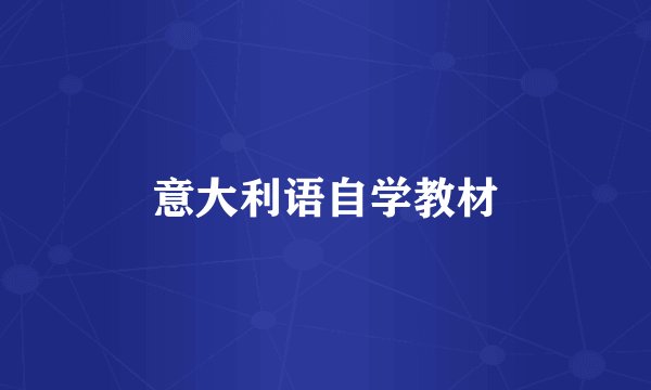 意大利语自学教材