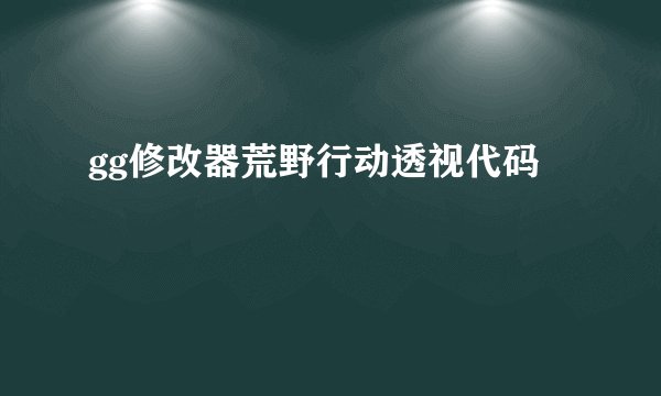 gg修改器荒野行动透视代码