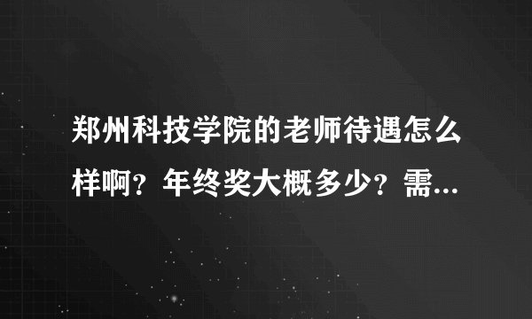 郑州科技学院的老师待遇怎么样啊？年终奖大概多少？需要坐班吗？211工科硕士，在考虑要不要去这个单位。？