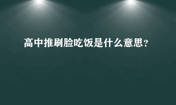 高中推刷脸吃饭是什么意思?