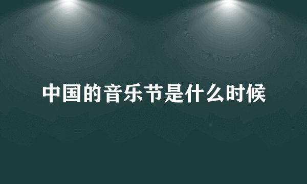 中国的音乐节是什么时候