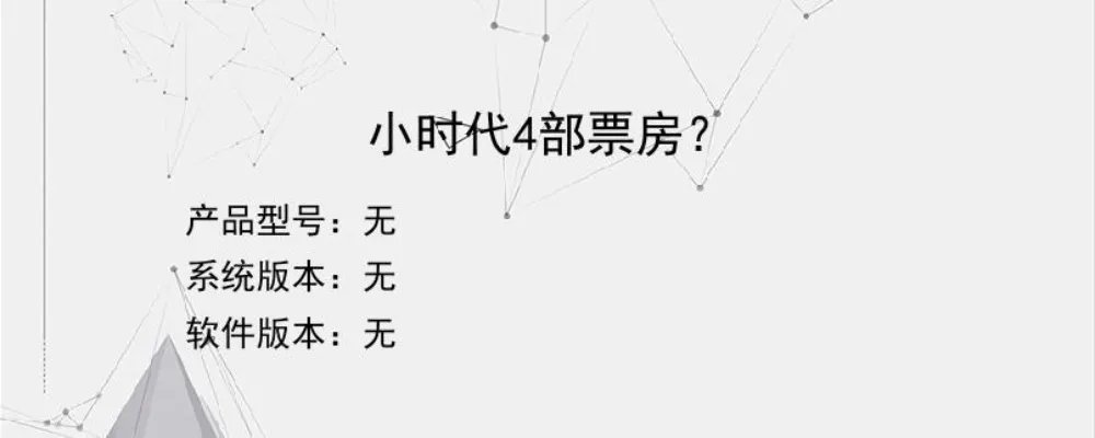 小时代4部票房？