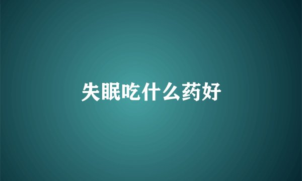 失眠吃什么药好