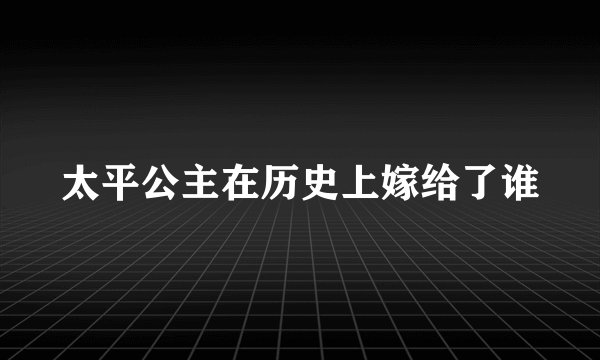 太平公主在历史上嫁给了谁