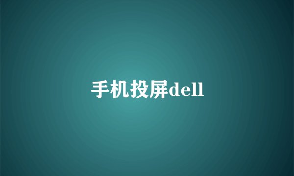 手机投屏dell