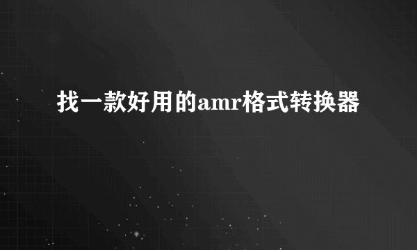 找一款好用的amr格式转换器
