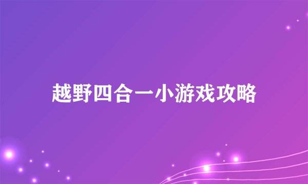 越野四合一小游戏攻略