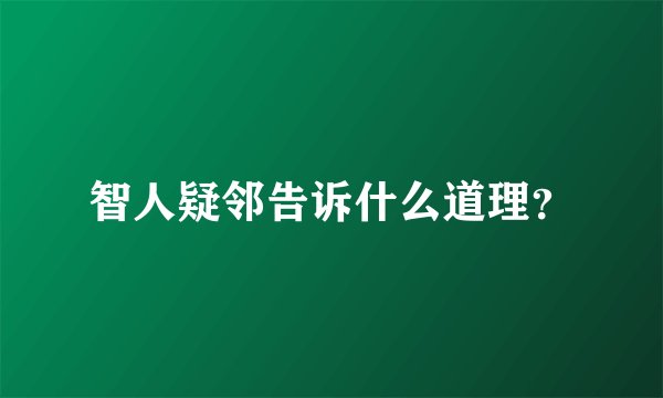 智人疑邻告诉什么道理？