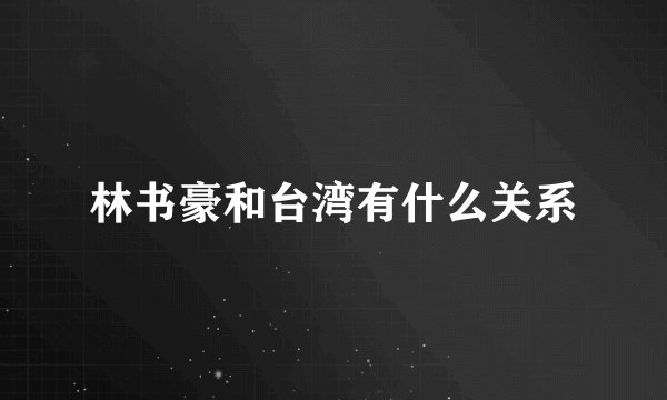 林书豪和台湾有什么关系