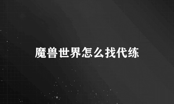 魔兽世界怎么找代练